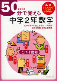 50分で覚える中学2年数学 式の計算から連立方程式、1次関数、図形の性質、確率まで網羅 BRLM高速学習アカデミー/編