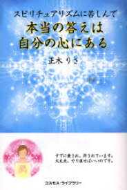 スピリチュアリズムに苦しんで　本当の答えは自分の心にある　正木りさ/著