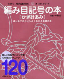 編み目記号の本〈かぎ針あみ〉　わかりやすい120種のテクニック　はじめての人にもよくわかる基礎の本　今泉史子/監修