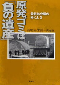 原発ゴミは「負の遺産」 西尾漠/編著 末田一秀/編著