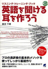 英語を聞ける耳を作ろう　リスニング・トレーニング・ブック　藤沼千晴/著