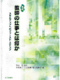 教師の仕事とは何か　スキルアップへのファースト・ステップ　秋山弥/監修　作田良三/編　江玉睦美/編　桜田裕美子/編