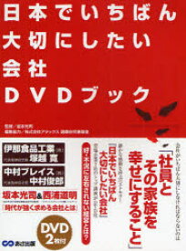 日本でいちばん大切にしたい会社DVDブック 坂本光司/監修