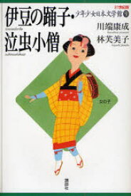 21世紀版少年少女日本文学館　9　伊豆の踊子