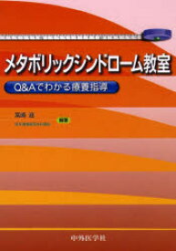 メタボリックシンドローム教室 Q＆Aでわかる療養指導 宮崎滋/編著