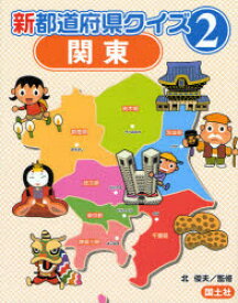 新都道府県クイズ　2　関東　北俊夫/監修