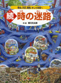 時の迷路　続　明治、大正、昭和、そして未来へ　香川元太郎/作・絵