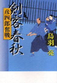 剣客春秋 彦四郎奮戦 幻冬舎 鳥羽亮／著