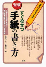 すぐ役立つ手紙の書き方 文例から応用できる! 生活ネットワーク研究会/著