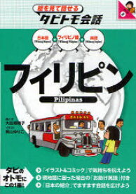 フィリピン フィリピノ語+日本語英語 大田垣晴子/画と文 若山ゆりこ/イラスト