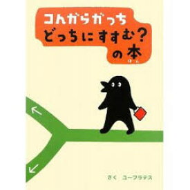 コんガらガっちどっちにすすむ?の本　ユーフラテス/さく