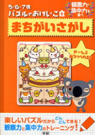 まちがいさがし　観察力・集中力を養う