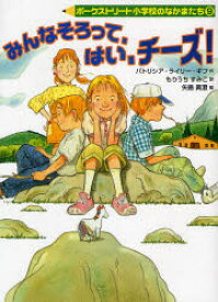 みんなそろって、はい、チーズ!　パトリシア・ライリー・ギフ/作　もりうちすみこ/訳　矢島真澄/絵