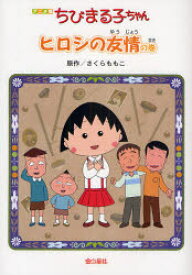 楽天市場 ちびまる子ちゃん 本の通販 楽天市場 ちびまる子ちゃん 本の通販