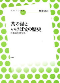 茶の湯といけばなの歴史　熊倉　功夫　著