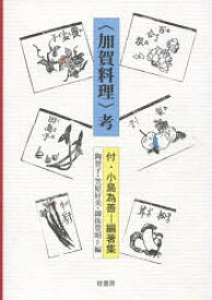 〈加賀料理〉考 陶智子/編 笠原好美/編 綿抜豊昭/編