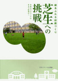 芝生への挑戦　緑あふれる校庭づくり　日本のグラウンドはまるで砂漠だ!　芝生スクール京都/編