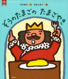 ぞうのたまごのたまごやき　寺村輝夫/作　和歌山静子/絵