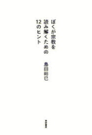 ぼくが宗教を読み解くための12のヒント　島田裕巳/著