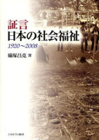 証言日本の社会福祉　1920～2008　蟻塚昌克/著