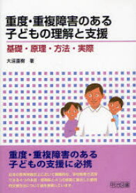重度・重複障害のある子どもの理解と支援　基礎・原理・方法・実際　大沼直樹/著