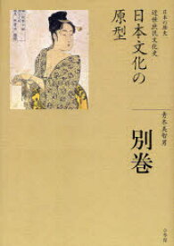 日本の歴史 別巻 日本文化の原型 近世庶民文化史 青木 美智男 著