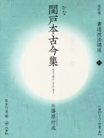 書道技法講座　20　かな　関戸本古今集　伝藤原行成　宮本　竹逕　編