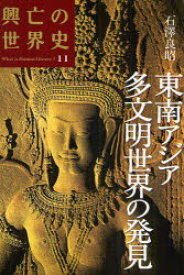 興亡の世界史　What　is　Human　History?　11　東南アジア多文明世界の発見　青柳正規/〔ほか〕編集委員