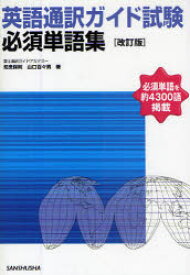 英語通訳ガイド試験必須単語集 必須単語を約4300語掲載 知念保則/著 山口百々男/著