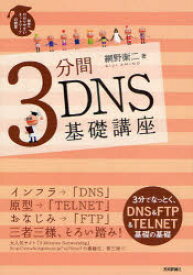 3分間DNS基礎講座　Domain　Name　System　網野衛二/著