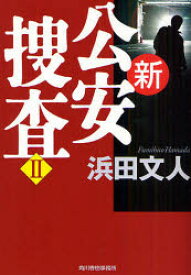 新公安捜査 2 角川春樹事務所 浜田文人／著