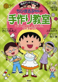 ちびまる子ちゃんの手作り教室　はじめてのお料理、おかし作り、工作、手芸など　さくらももこ/キャラクター原作　上田るみ子/企画・構成　相川晴/ちびまる子ちゃん絵・まんが