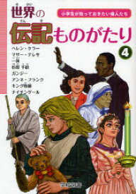 楽天市場 伝記 小学生の通販