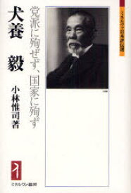 楽天市場 犬養毅 党派に殉ぜず 国家に殉ず 小林惟司 著 ドラマ 本と中古ゲームの販売買取