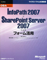 銀行振込不可 InfoPath 2007とSharePoint Server 2007によるフォーム活用 【5％OFF】 著 西岡真樹 監修 買い保障できる 奥田理恵