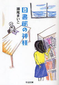 図書館の神様　瀬尾まいこ/著