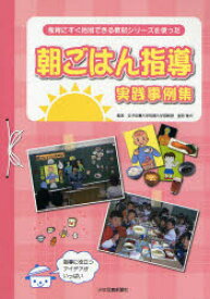 食育にすぐ活用できる教材シリーズを使った朝ごはん指導実践事例集 金田雅代/監修