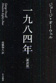 一九八四年　新訳版　ジョージ・オーウェル/著　高橋和久/訳