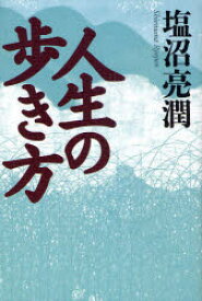 人生の歩き方　塩沼亮潤/著