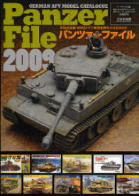 パンツァーファイル　2009　2009年版WW2ドイツ軍用車両モデルカタログ　アートボックス　編