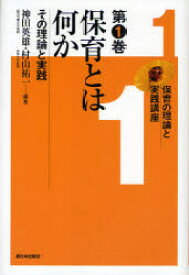 保育の理論と実践講座 第1巻 保育とは何か その理論と実践 神田 英雄 編著 村山 祐一 編著