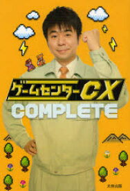 ゲームセンターCX COMPLETE 太田出版 0