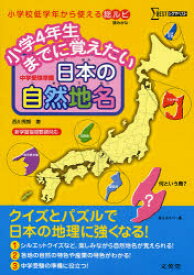 小学4年生までに覚えたい日本の自然地名 中学受験準備 西川秀智/著