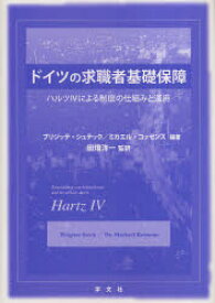 ドイツの求職者基礎保障 ハルツ4による制度の仕組みと運用 ブリジッテ・シュテック/編著 ミカエル・コッセンス/編著 田畑洋一/監訳