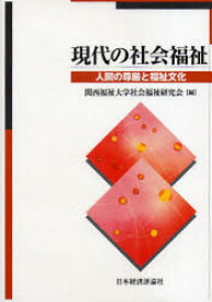 現代の社会福祉 人間の尊厳と福祉文化 関西福祉大学社会福祉研究会/編