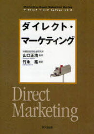 ダイレクト・マーケティング 竹永亮/編著 山口正浩/監修