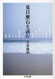 夏目漱石を読む 筑摩書房 吉本隆明／著