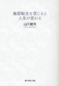 楽天市場 輪廻転生を信じると人生が変わるの通販