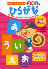 ひらがな 3 4 5歳 文字を書くことに、興味をもちはじめたお子さまに。 成美堂出版編集部/編