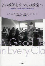 よい教師をすべての教室へ 専門職としての教師に必須の知識とその習得 L．ダーリング‐ハモンド/編 J．バラッツ‐スノーデン/編 秋田喜代美/訳 藤田慶子/訳